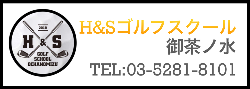 H&Sゴルフスクール